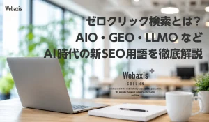 ゼロクリック検索とは？AIO・GEO・LLMOなどAI時代の新SEO用語を徹底解説イメージ