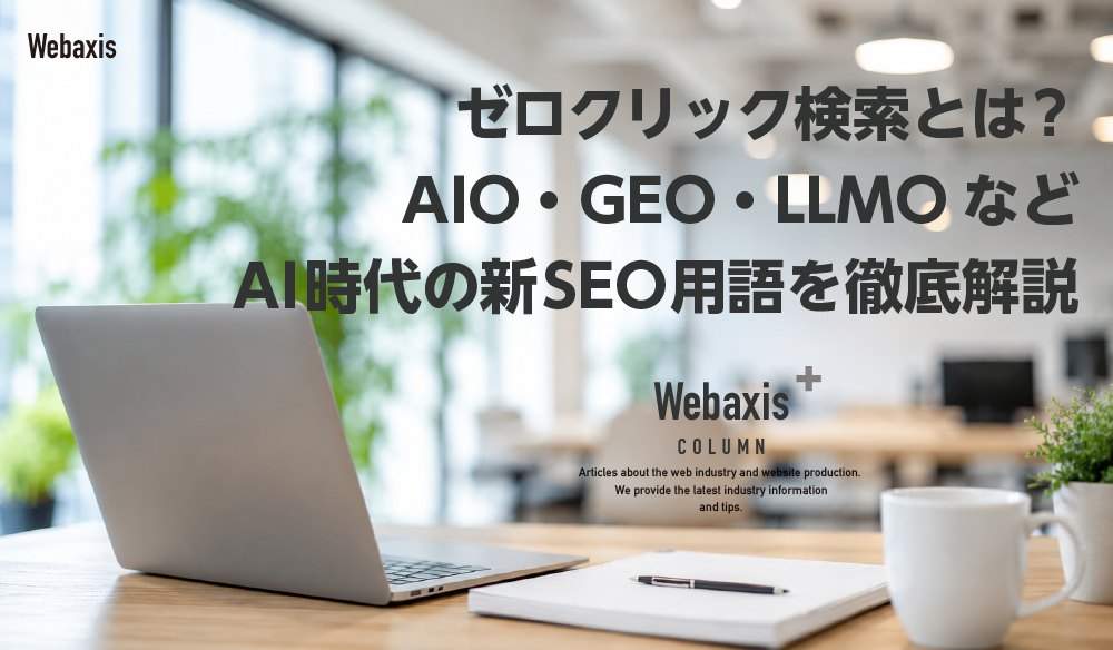 ゼロクリック検索とは？AIO・GEO・LLMOなどAI時代の新SEO用語を徹底解説イメージ