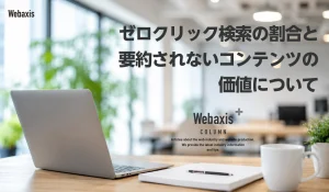 ゼロクリック検索の割合と要約されないコンテンツの価値についてイメージ