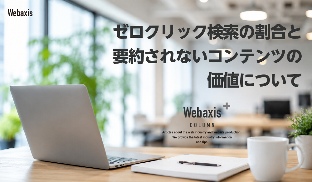 ゼロクリック検索の割合と要約されないコンテンツの価値についてイメージ