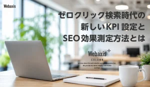 ゼロクリック検索時代の新しいKPI設定とSEO効果測定方法イメージ