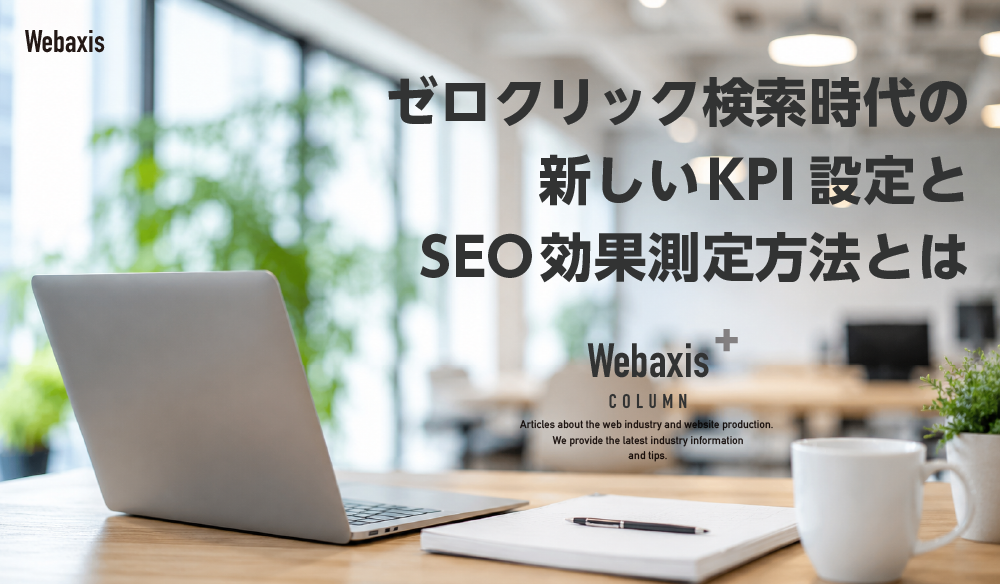 ゼロクリック検索時代の新しいKPI設定とSEO効果測定方法イメージ
