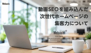 動画SEOを組み込んだ次世代ホームページの集客力についてイメージ