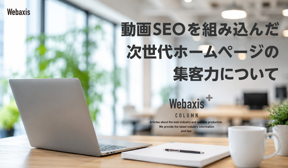 動画SEOを組み込んだ次世代ホームページの集客力についてイメージ