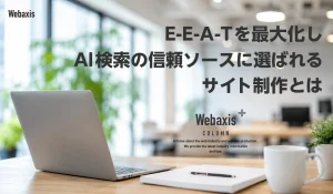 E-E-A-Tを最大化しAI検索の信頼ソースに選ばれるサイト制作イメージ