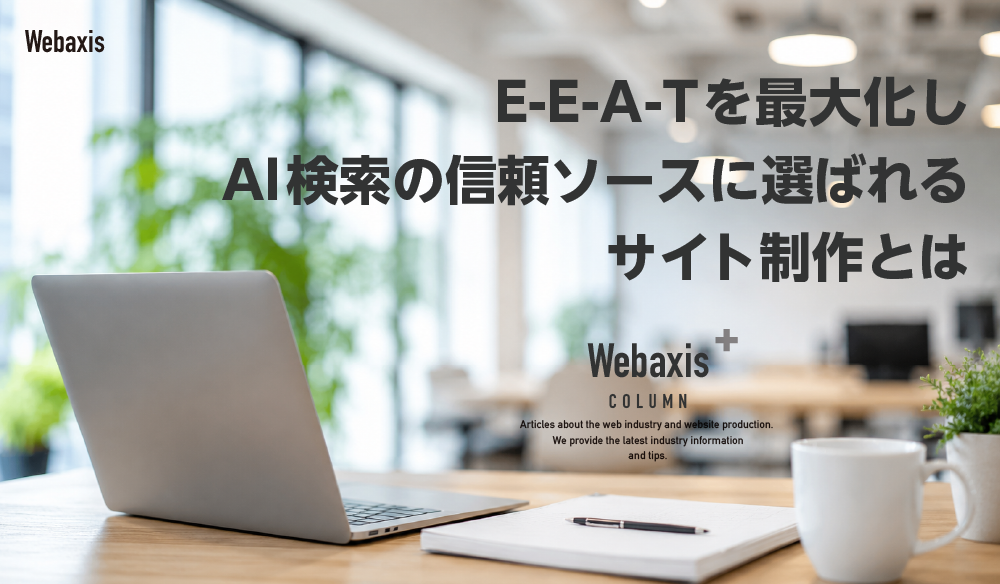E-E-A-Tを最大化しAI検索の信頼ソースに選ばれるサイト制作イメージ
