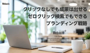クリックなしでも成果は出せる｜ゼロクリック検索でもできるブランディング戦略イメージ