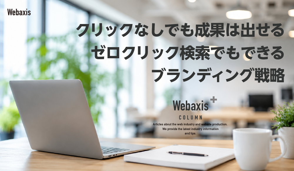 クリックなしでも成果は出せる｜ゼロクリック検索でもできるブランディング戦略イメージ