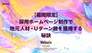 【福岡限定】採用ホームページ制作で地元人材・Uターン層を獲得する秘訣解説イメージ