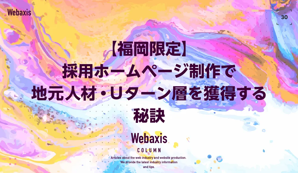 【福岡限定】採用ホームページ制作で地元人材・Uターン層を獲得する秘訣解説イメージ