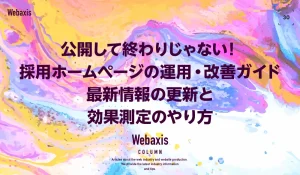 公開して終わりじゃない！採用ホームページの運用・改善ガイドイメージ