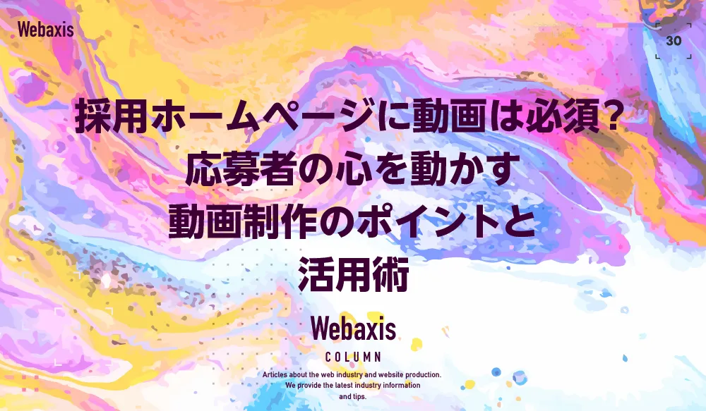 採用ホームページに動画は必須？応募者の心を動かす動画制作のポイントと活用術イメージ