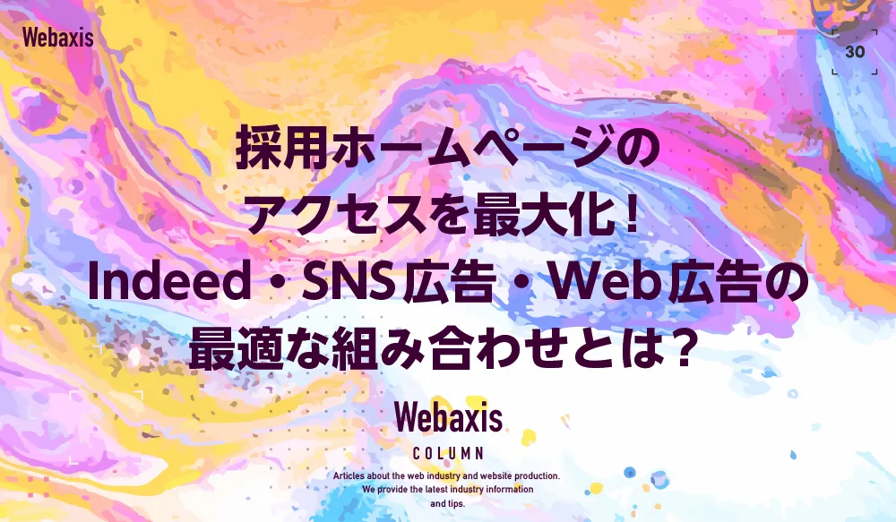 採用ホームページのアクセスを最大化！Indeed・SNS広告・Web広告の最適な組み合わせとは？イメージ
