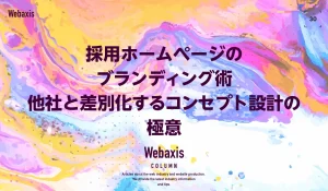 採用ホームページのブランディング術｜他社と差別化するコンセプト設計の極意イメージ