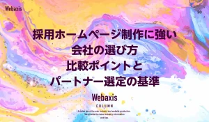 採用ホームページ制作に強い会社の選び方｜比較ポイントとパートナー選定の基準イメージ