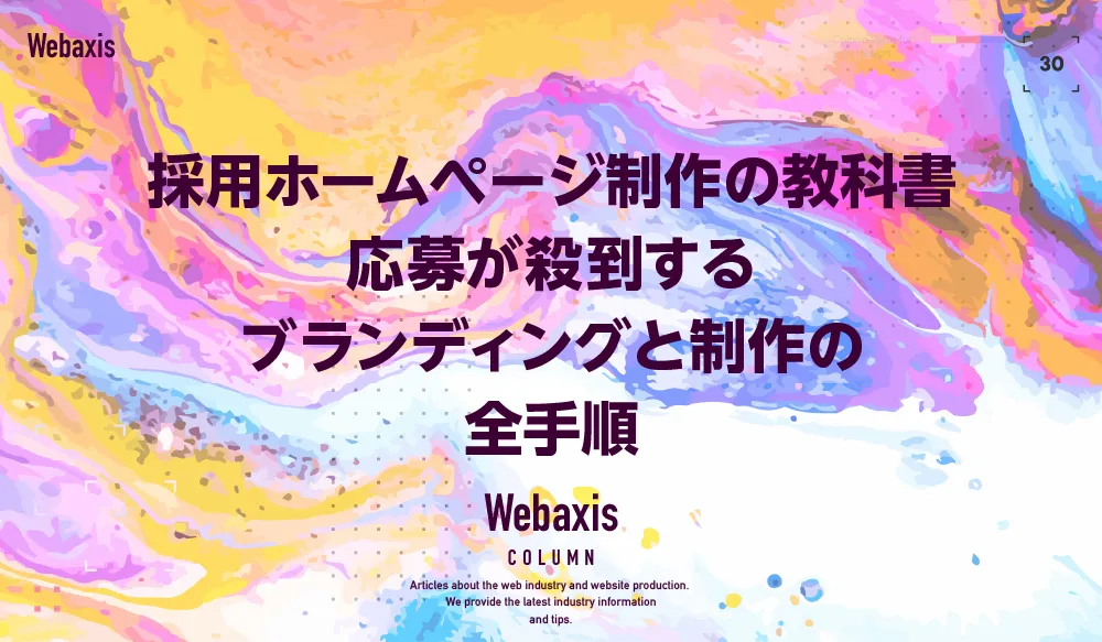 採用ホームページ制作の教科書｜応募が殺到するブランディングと制作の全手順イメージ
