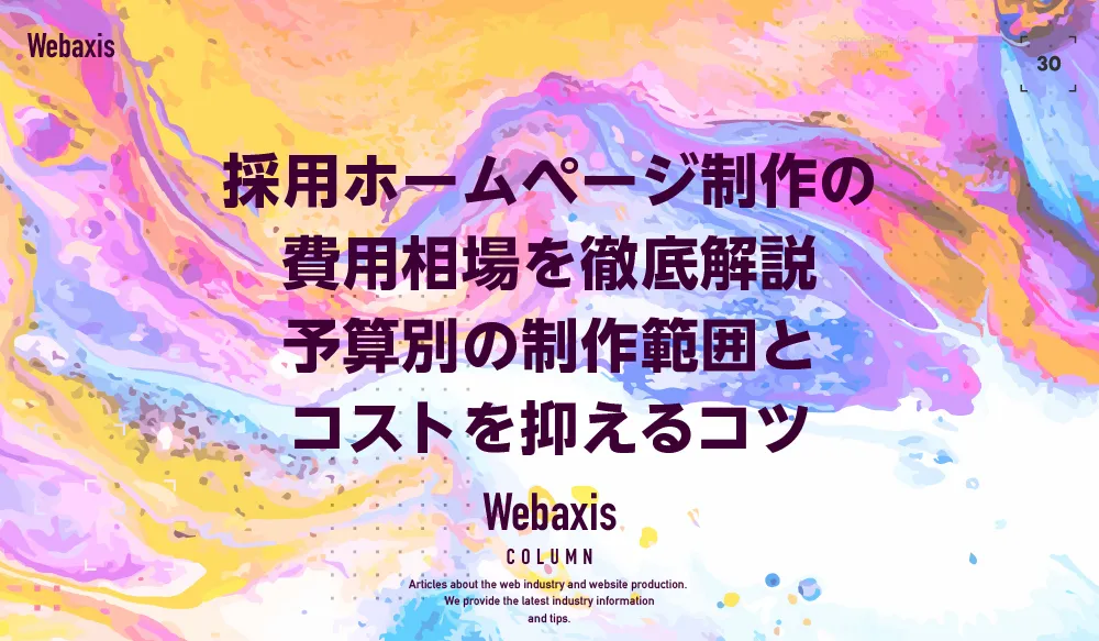 採用ホームページ制作の費用相場を徹底解説｜予算別の制作範囲とコストを抑えるコツイメージ
