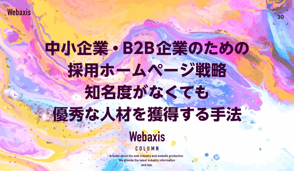 中小企業・B2B企業のための採用ホームページ戦略｜知名度がなくても優秀な人材を獲得する手法イメージ