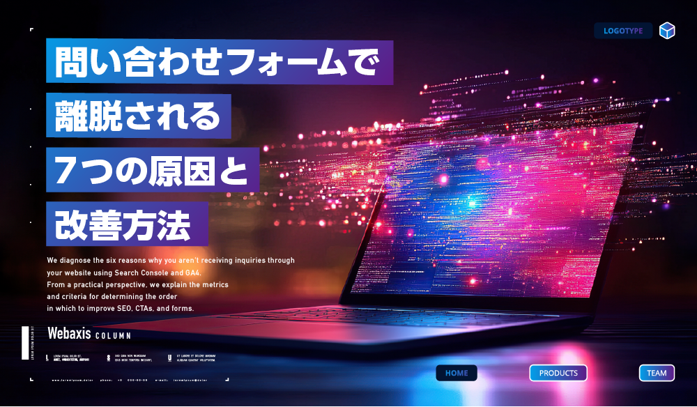 問い合わせフォームの入力開始から送信完了までの離脱地点を分析するWeb担当者