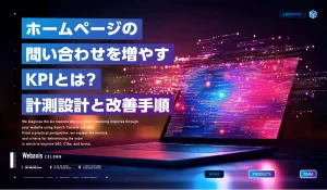 検索表示から有効問い合わせまでのKPIファネルを確認するWeb担当者