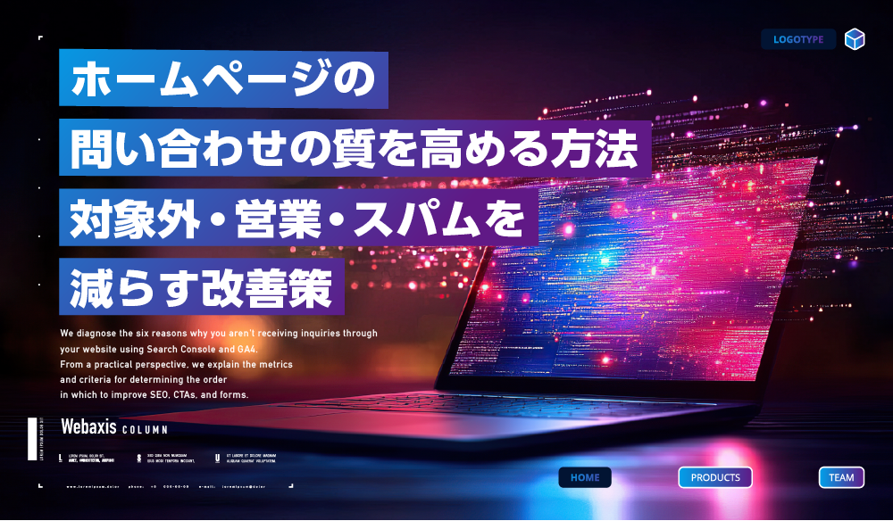 問い合わせを有効・対象外・営業・スパムに分類し改善するWeb担当者