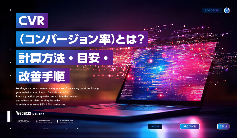 CVRの分子と分母を確認しながらホームページを分析するWeb担当者