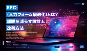 EFOの改善項目とフォーム完了率を確認するWeb担当者