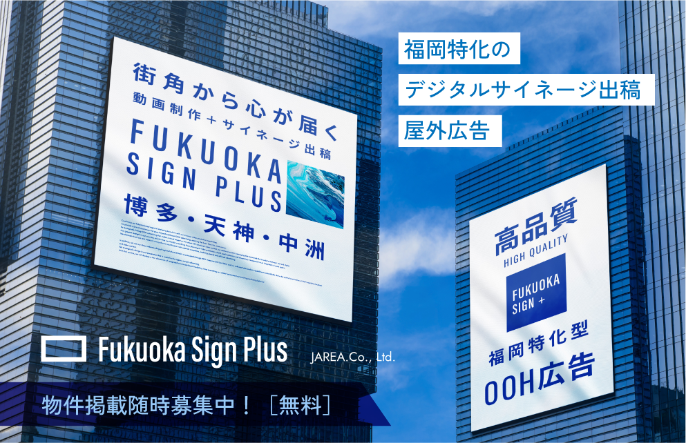 福岡デジタルサイネージ・屋外看板に関するお問い合わせは「Fukuoka Sign Plus（福岡サインプラス）」のリンクバナー