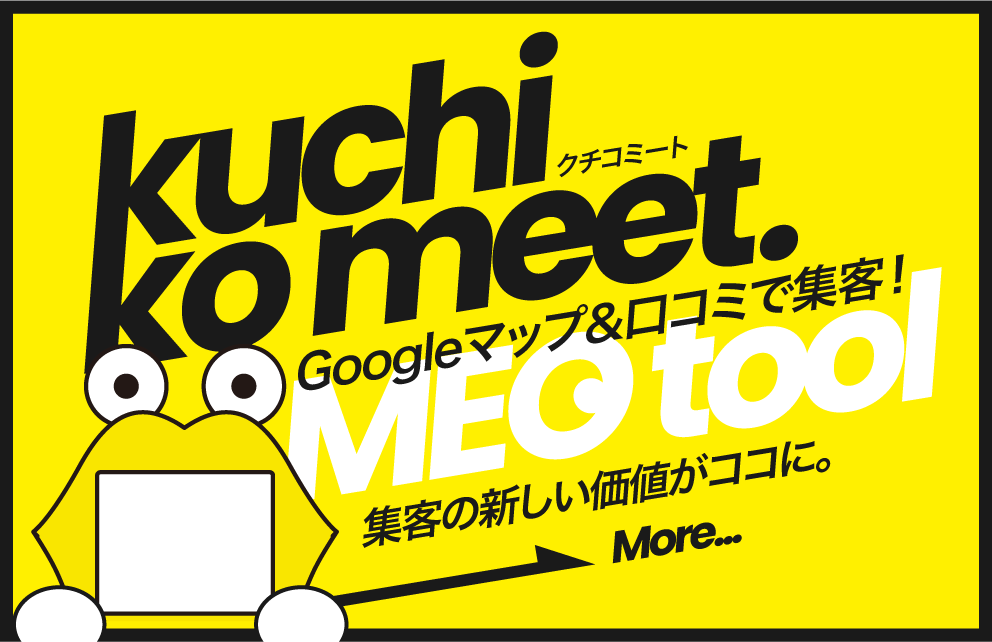 MEO対策を1からサポート!!口コミ集客のことなら「kuchi ko meet（クチコミート）」のリンクバナー