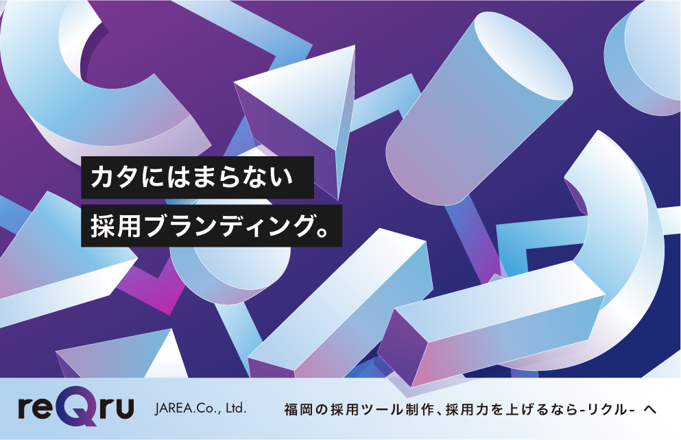 「カタにはまらない 採用ブランディングを」 パンフレット・動画・LPなど採用ツール全般のご相談は「reQru（リクル）」のリンクバナー