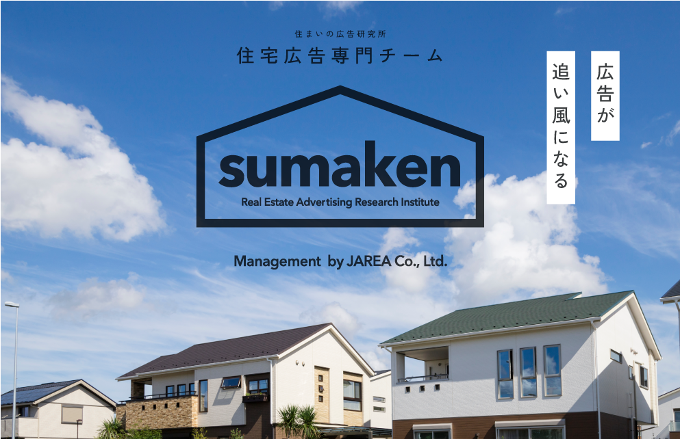 住宅広告専門チームが運営する情報サイト「sumaken（スマケン）」のバナーリンク