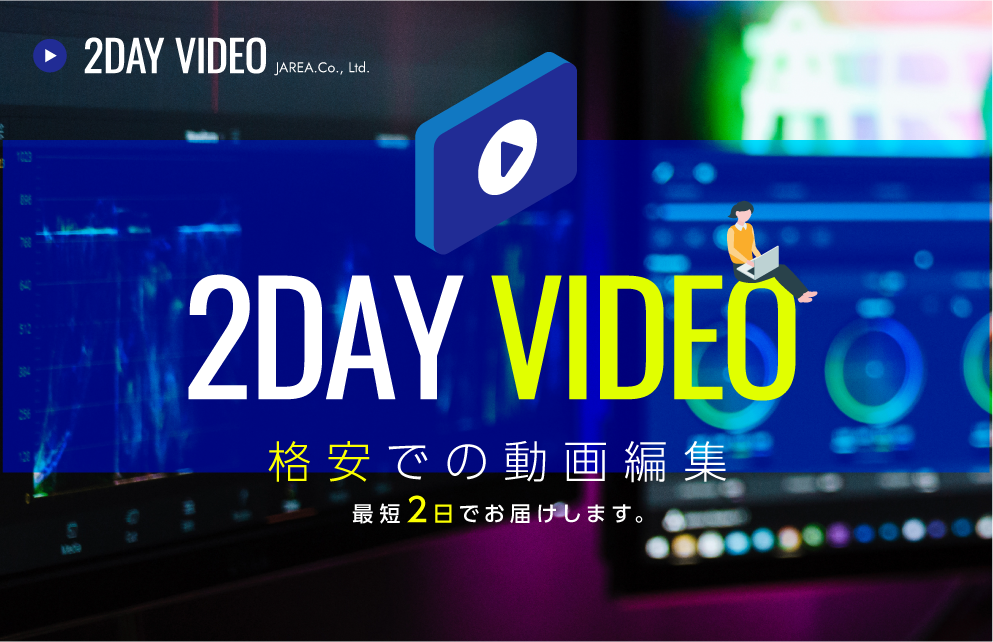 時間がない!!とにかく格安短納期スピード動画制作依頼なら「2DAY VIDEO（ツー・デイ・ビデオ）」のリンクバナー