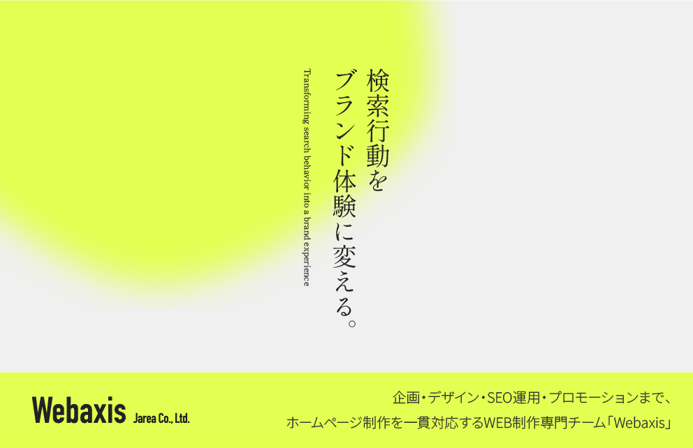 「検索行動をブランド体験に変える」ホームページ制作・LP制作なら「Webaxis（ウェバクシス）」のバナーリンク