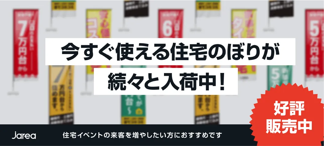 全国対応!!住宅のぼり専門ECサイト「Sign Store（サイン ストア）」のバナー