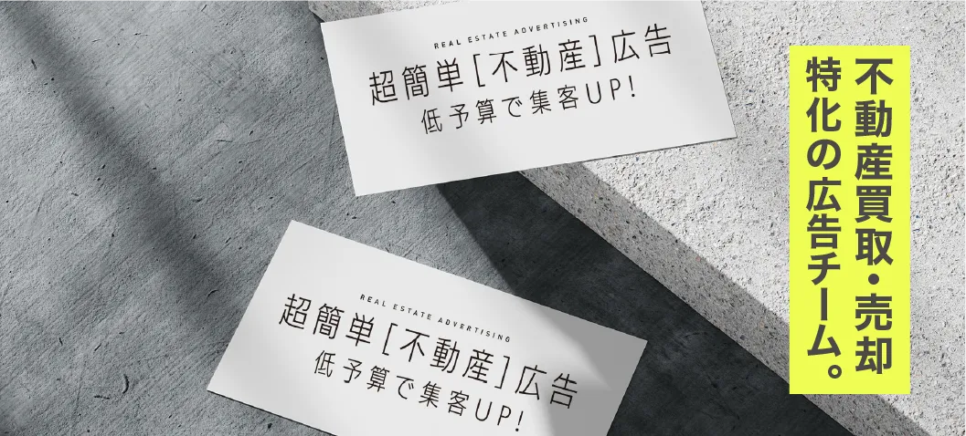 不動産買取・売却特化の精鋭広告チームのソリューションご紹介バナー