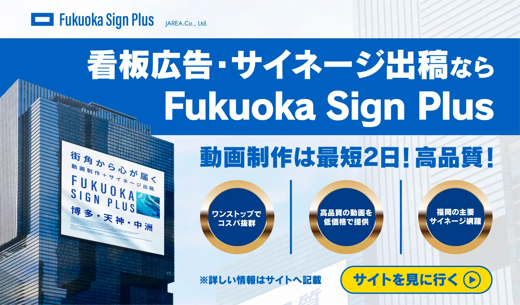 福岡の看板・福岡のデジタルサイネージ広告の会社フクオカサインプラスへのお問い合わせ