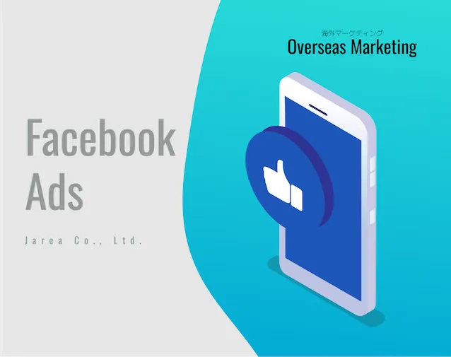 福岡の海外マーケティングのフェイスブック広告について