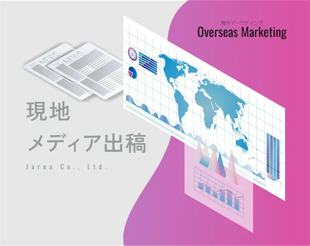 福岡の海外マーケティングの現地メディア出稿について