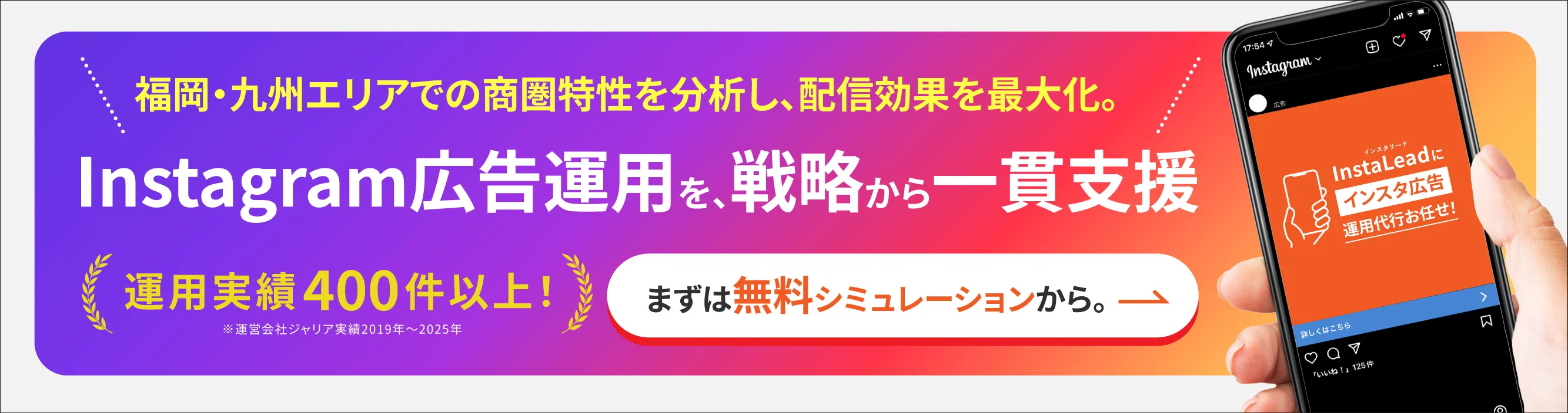 福岡でInstagram広告（Meta広告）を配信するなら地域密着の広告代理店が運営するInstaLead