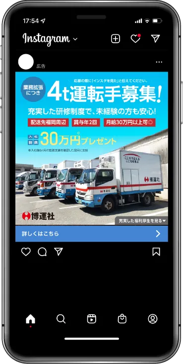 運送会社様のInstagram広告（Meta広告）配信・運用事例