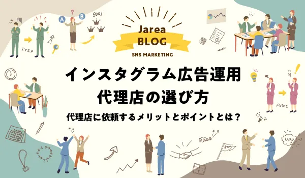インスタグラム広告運用代理店の選び方、ポイントとメリットを解説イメージ