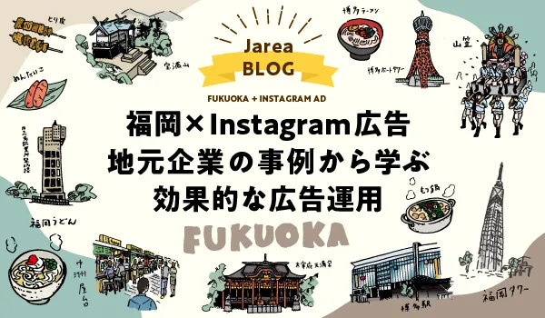 福岡×Instagram広告｜地元企業の事例から学ぶ効果的な広告運用イメージ