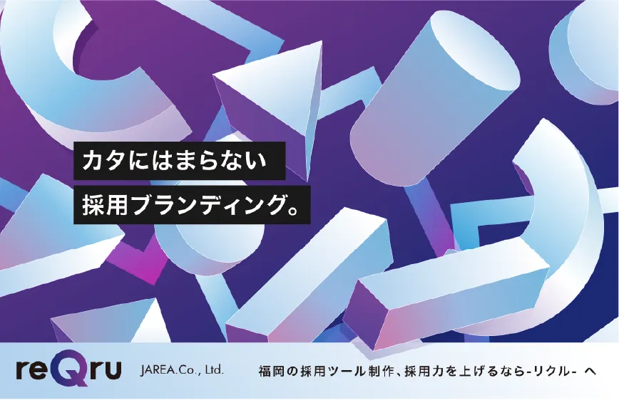 福岡の採用ツール制作、採用力を上げるならリクルへ