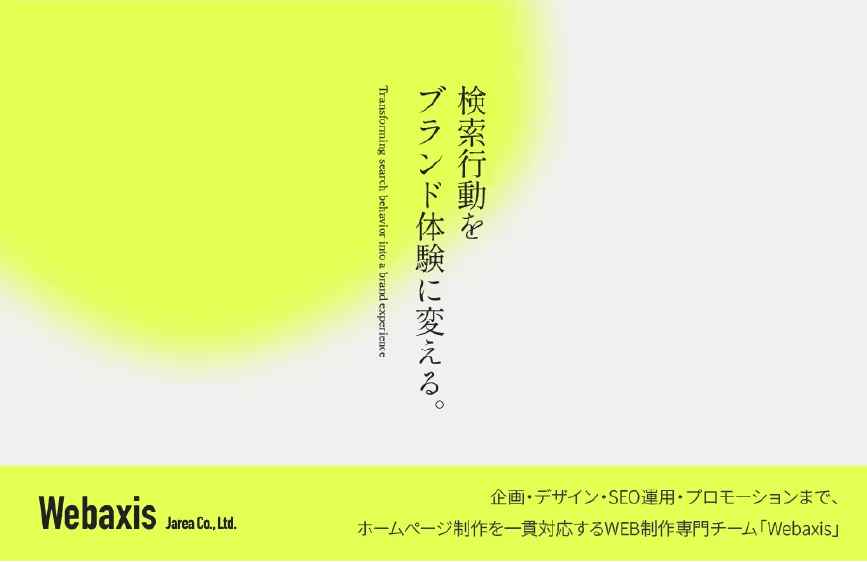 福岡のホームページ制作会社、SEO対策×高品質デザインならWebaxisへ
