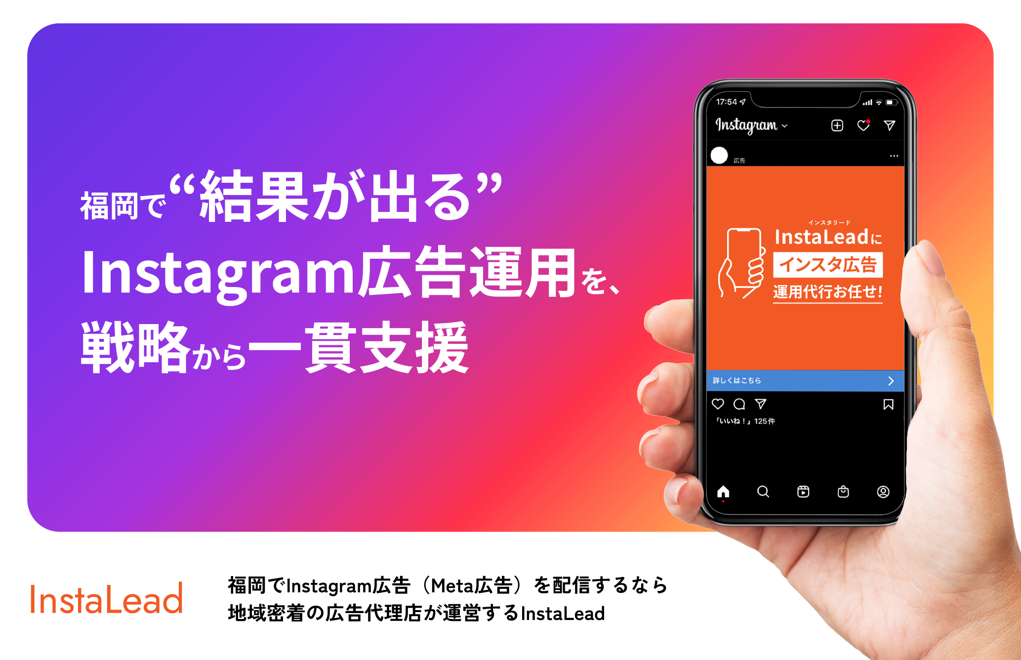 福岡の広告代理店ジャリアの結果が出るインスタグラム広告運用