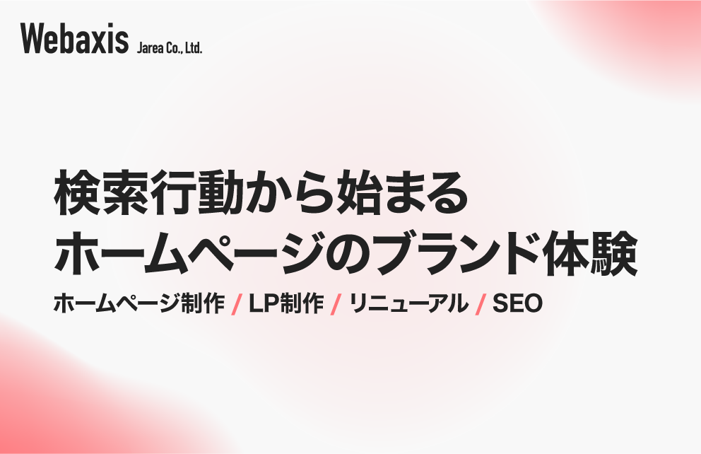 福岡の広告代理店のジャリアのブランディング×SEOで機能させるホームページ制作