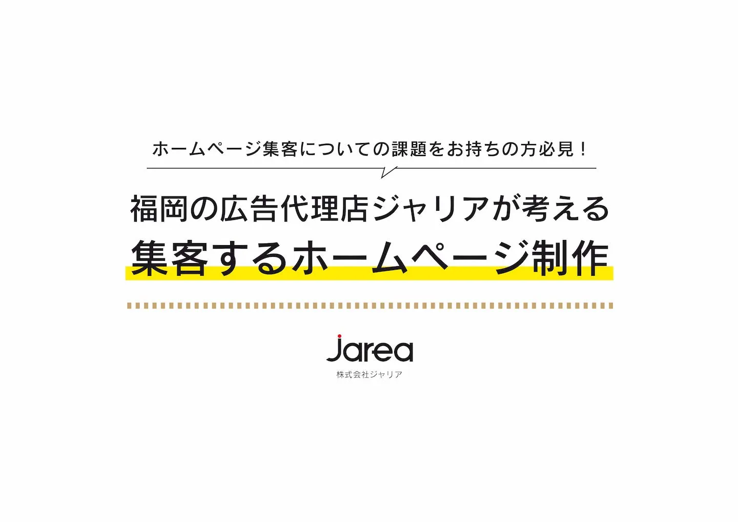 福岡の広告代理店が考える広告費を削減するホームページ制作ダウンロード資料イメージ