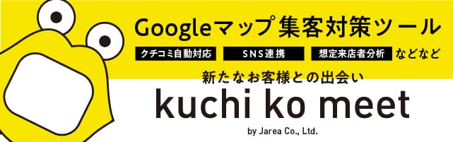 Googleマップ集客対策は、福岡の広告代理店ジャリアのクチコミートで