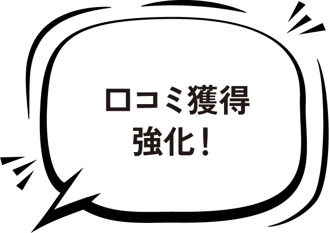 口コミ獲得強化!