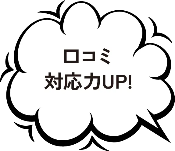 口コミ対応力UP!